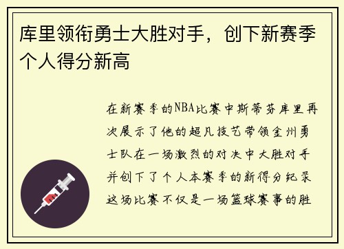库里领衔勇士大胜对手，创下新赛季个人得分新高