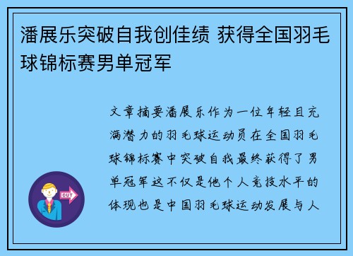 潘展乐突破自我创佳绩 获得全国羽毛球锦标赛男单冠军