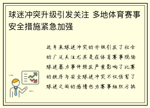 球迷冲突升级引发关注 多地体育赛事安全措施紧急加强