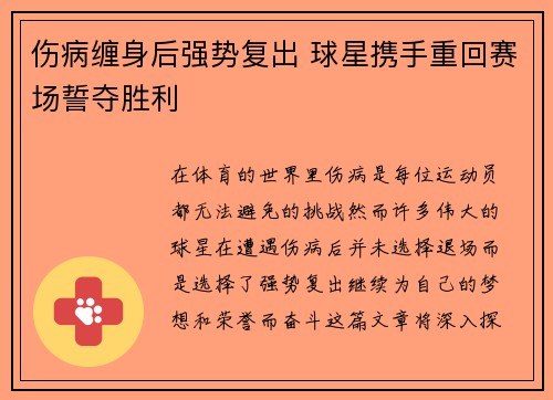 伤病缠身后强势复出 球星携手重回赛场誓夺胜利
