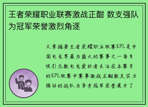 王者荣耀职业联赛激战正酣 数支强队为冠军荣誉激烈角逐