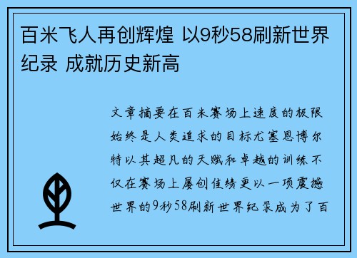 百米飞人再创辉煌 以9秒58刷新世界纪录 成就历史新高