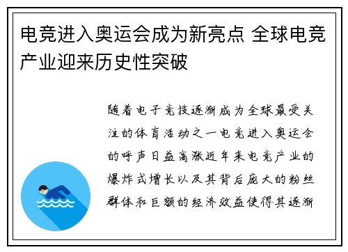 电竞进入奥运会成为新亮点 全球电竞产业迎来历史性突破