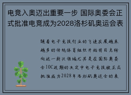 电竞入奥迈出重要一步 国际奥委会正式批准电竞成为2028洛杉矶奥运会表演项目