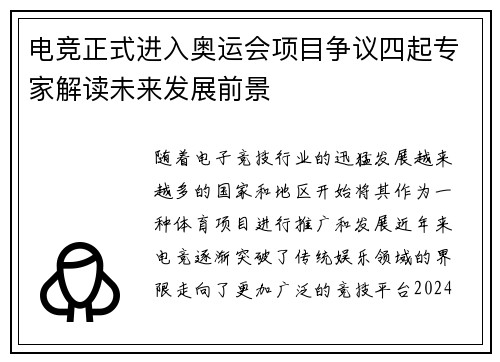 电竞正式进入奥运会项目争议四起专家解读未来发展前景
