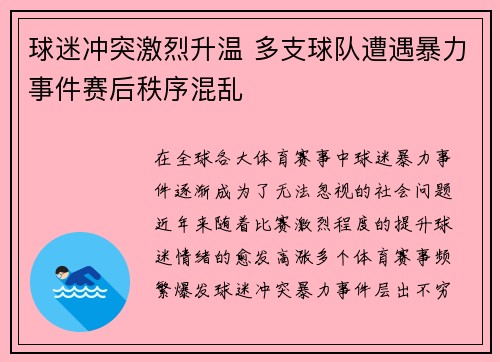 球迷冲突激烈升温 多支球队遭遇暴力事件赛后秩序混乱