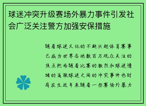 球迷冲突升级赛场外暴力事件引发社会广泛关注警方加强安保措施
