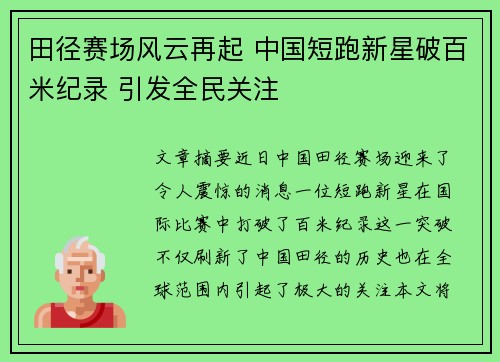 田径赛场风云再起 中国短跑新星破百米纪录 引发全民关注