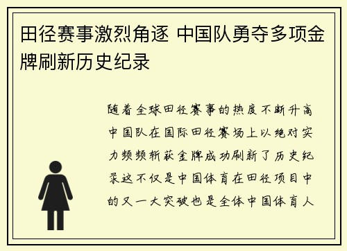田径赛事激烈角逐 中国队勇夺多项金牌刷新历史纪录
