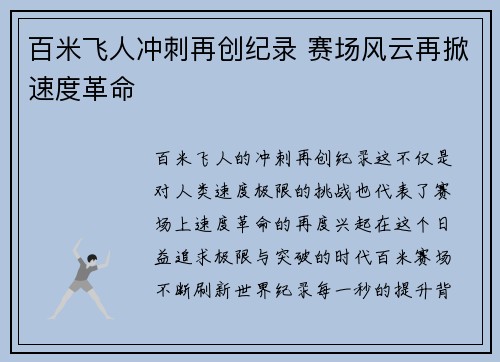 百米飞人冲刺再创纪录 赛场风云再掀速度革命