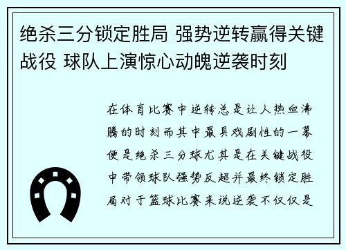 绝杀三分锁定胜局 强势逆转赢得关键战役 球队上演惊心动魄逆袭时刻