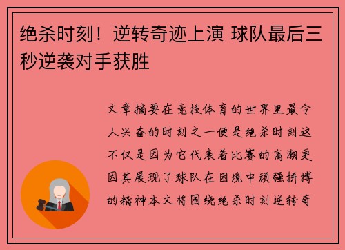 绝杀时刻！逆转奇迹上演 球队最后三秒逆袭对手获胜