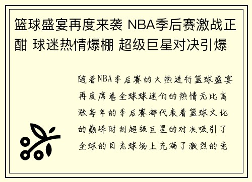 篮球盛宴再度来袭 NBA季后赛激战正酣 球迷热情爆棚 超级巨星对决引爆全场