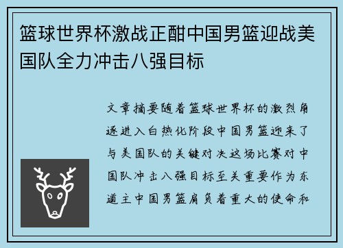 篮球世界杯激战正酣中国男篮迎战美国队全力冲击八强目标