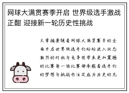 网球大满贯赛季开启 世界级选手激战正酣 迎接新一轮历史性挑战