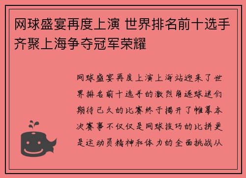网球盛宴再度上演 世界排名前十选手齐聚上海争夺冠军荣耀