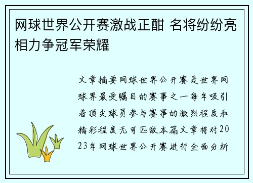 网球世界公开赛激战正酣 名将纷纷亮相力争冠军荣耀
