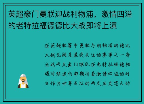 英超豪门曼联迎战利物浦，激情四溢的老特拉福德德比大战即将上演