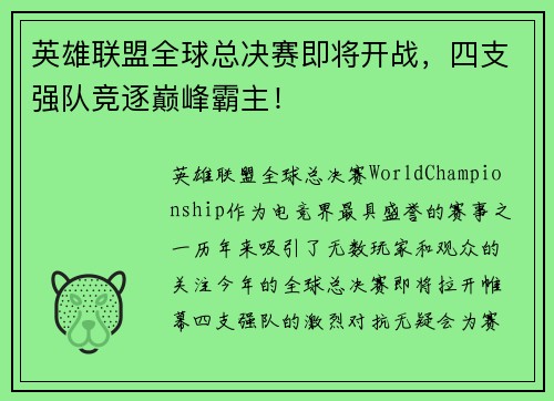 英雄联盟全球总决赛即将开战，四支强队竞逐巅峰霸主！