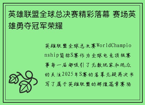 英雄联盟全球总决赛精彩落幕 赛场英雄勇夺冠军荣耀