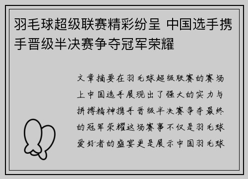 羽毛球超级联赛精彩纷呈 中国选手携手晋级半决赛争夺冠军荣耀