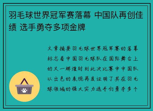 羽毛球世界冠军赛落幕 中国队再创佳绩 选手勇夺多项金牌