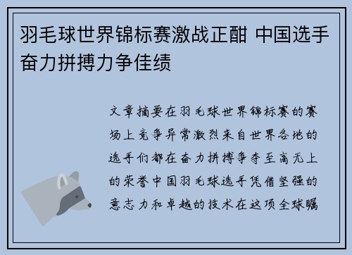 羽毛球世界锦标赛激战正酣 中国选手奋力拼搏力争佳绩