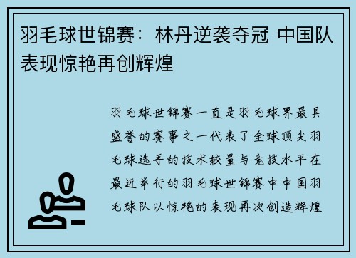 羽毛球世锦赛：林丹逆袭夺冠 中国队表现惊艳再创辉煌