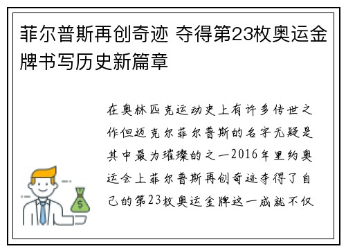 菲尔普斯再创奇迹 夺得第23枚奥运金牌书写历史新篇章
