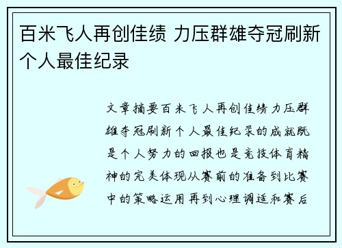 百米飞人再创佳绩 力压群雄夺冠刷新个人最佳纪录