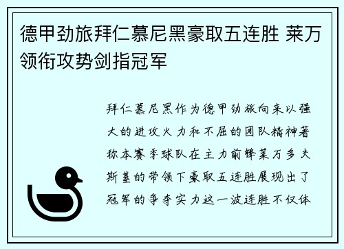 德甲劲旅拜仁慕尼黑豪取五连胜 莱万领衔攻势剑指冠军