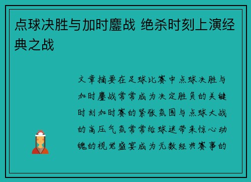 点球决胜与加时鏖战 绝杀时刻上演经典之战