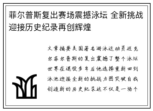 菲尔普斯复出赛场震撼泳坛 全新挑战迎接历史纪录再创辉煌