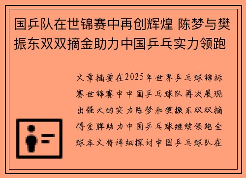 国乒队在世锦赛中再创辉煌 陈梦与樊振东双双摘金助力中国乒乓实力领跑全球