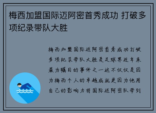 梅西加盟国际迈阿密首秀成功 打破多项纪录带队大胜
