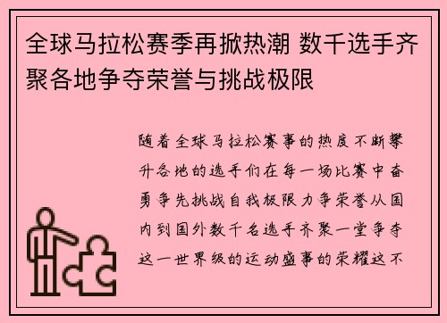 全球马拉松赛季再掀热潮 数千选手齐聚各地争夺荣誉与挑战极限