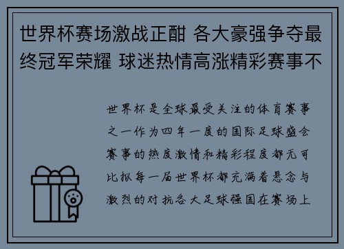 世界杯赛场激战正酣 各大豪强争夺最终冠军荣耀 球迷热情高涨精彩赛事不容错过