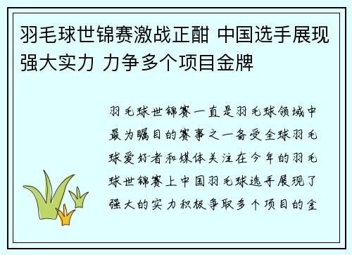羽毛球世锦赛激战正酣 中国选手展现强大实力 力争多个项目金牌