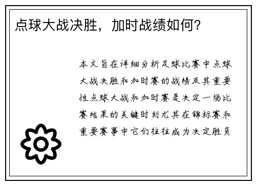 点球大战决胜，加时战绩如何？