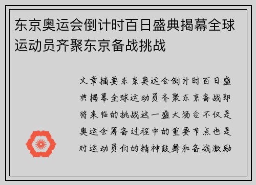 东京奥运会倒计时百日盛典揭幕全球运动员齐聚东京备战挑战