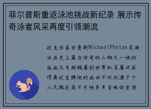 菲尔普斯重返泳池挑战新纪录 展示传奇泳者风采再度引领潮流