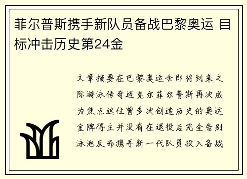 菲尔普斯携手新队员备战巴黎奥运 目标冲击历史第24金