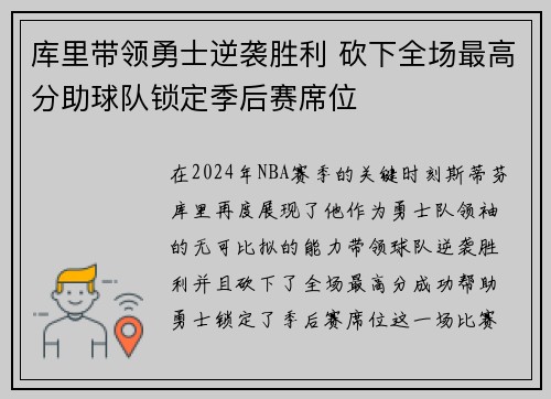 库里带领勇士逆袭胜利 砍下全场最高分助球队锁定季后赛席位