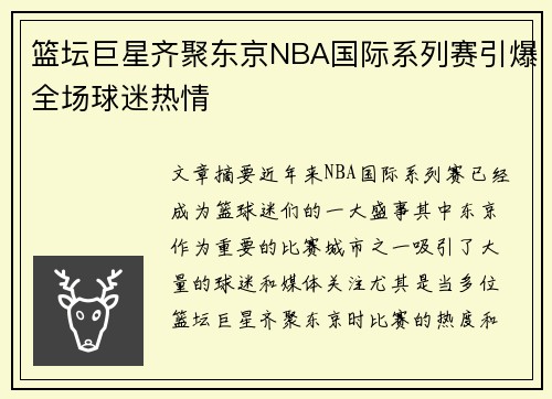 篮坛巨星齐聚东京NBA国际系列赛引爆全场球迷热情
