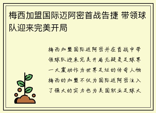 梅西加盟国际迈阿密首战告捷 带领球队迎来完美开局