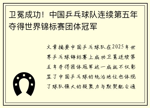 卫冕成功！中国乒乓球队连续第五年夺得世界锦标赛团体冠军