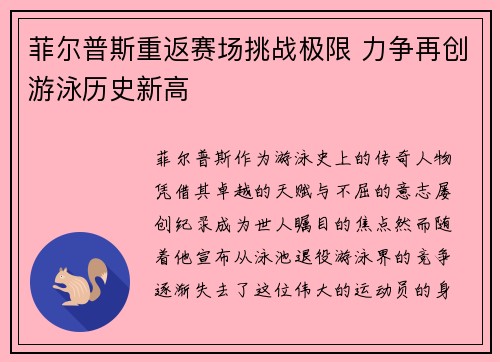菲尔普斯重返赛场挑战极限 力争再创游泳历史新高