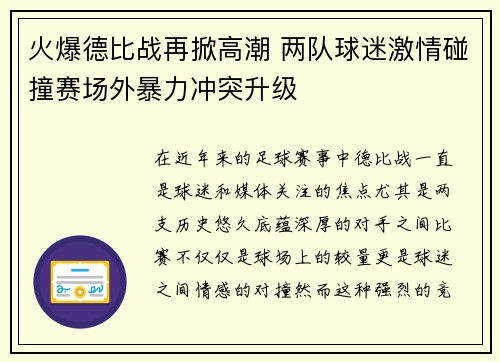 火爆德比战再掀高潮 两队球迷激情碰撞赛场外暴力冲突升级