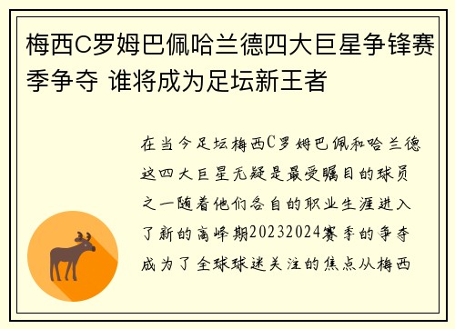 梅西C罗姆巴佩哈兰德四大巨星争锋赛季争夺 谁将成为足坛新王者