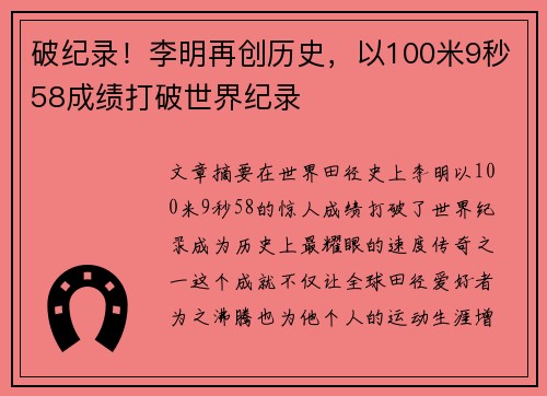 破纪录！李明再创历史，以100米9秒58成绩打破世界纪录